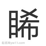 睎寓意|睎字取名的寓意